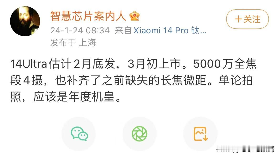 小米今年的节奏有点太快了吧~
14Ultra估计2月底就会发布，3月初就能上市了