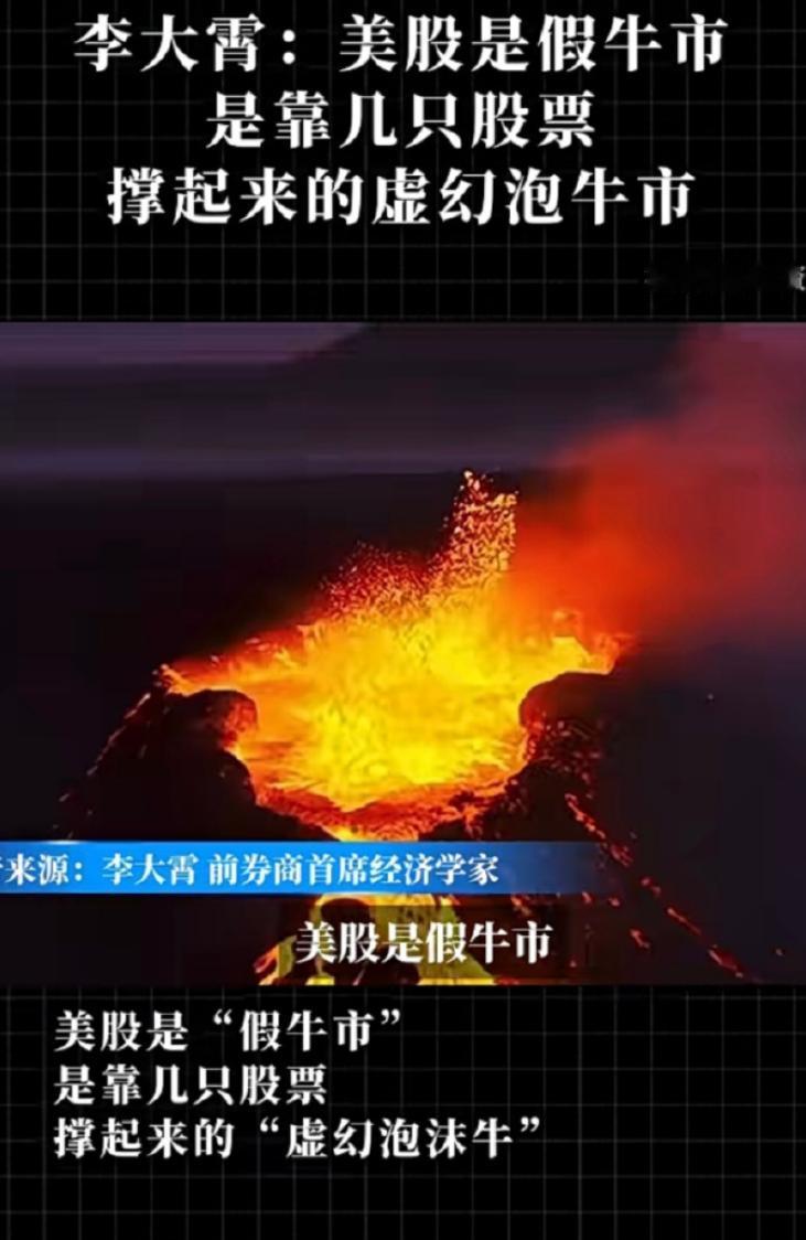 李大霄：美股是假牛市，靠几只股票撑起来的虚幻泡牛市。
你觉得呢？
