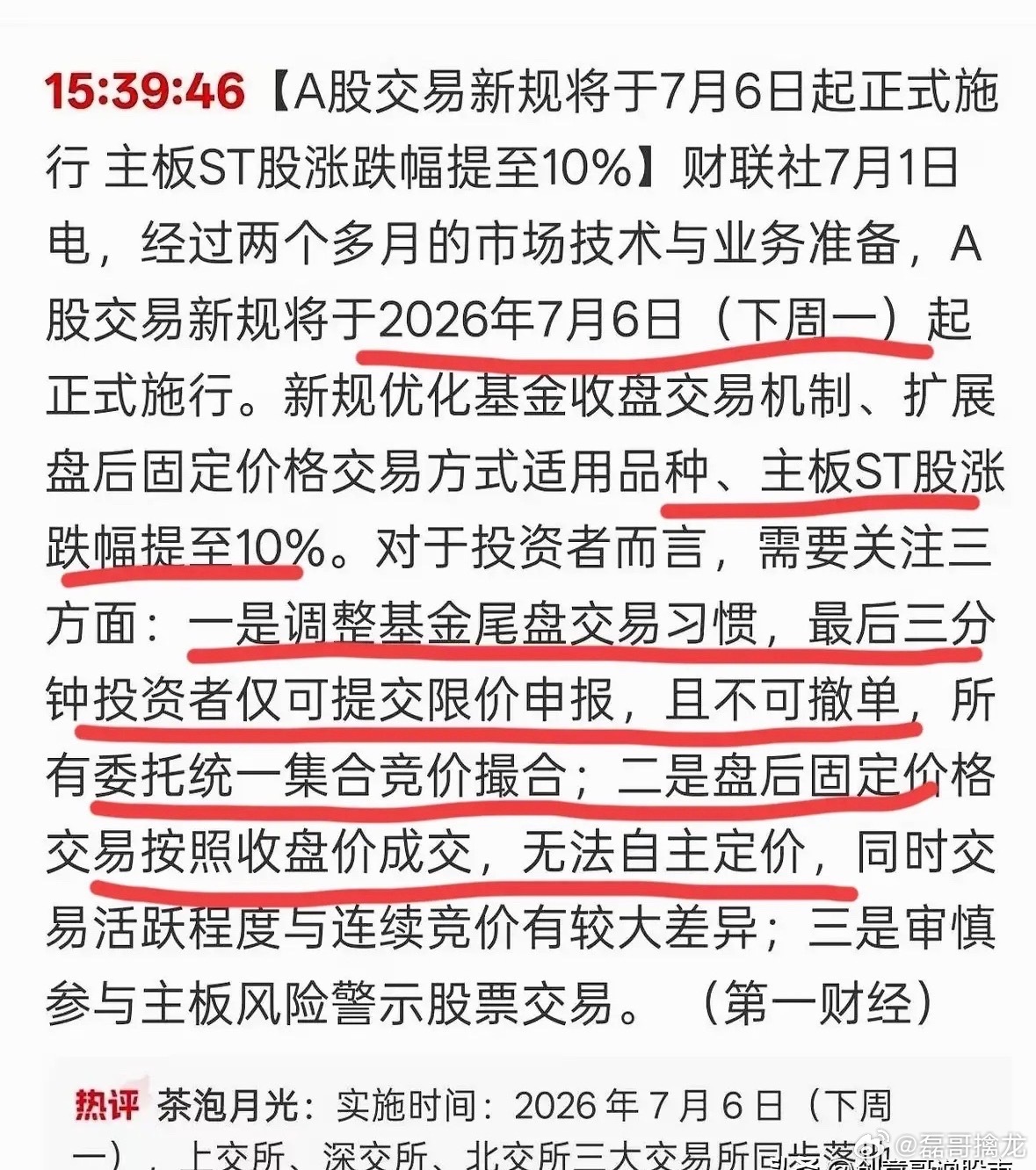 周末重要提醒，散户们打起精神来准备适应新的交易规则！还有一个重磅消息值得各位心花