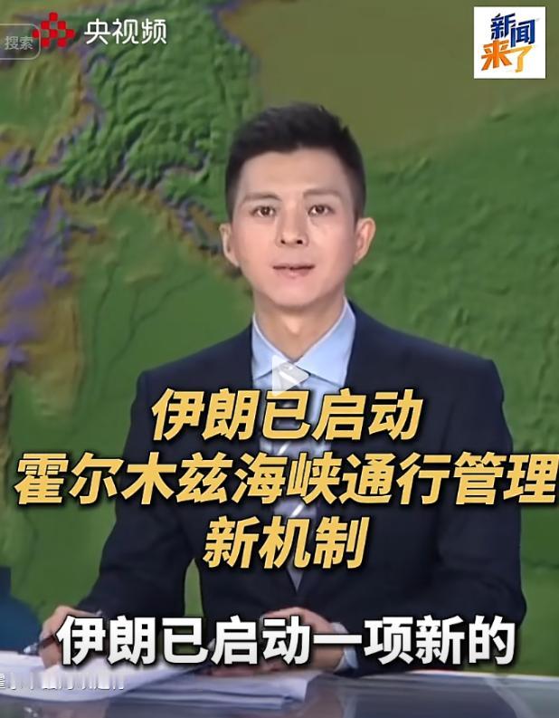 [兔子]当地时间5月5日，伊朗新闻电视台对外发布突发消息，伊朗正式启动霍尔木兹海