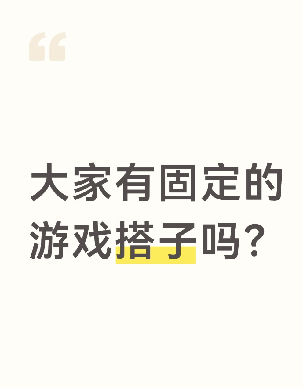 王者荣耀王者荣耀 🎁今日份有奖话题来噜～大家有固定的游戏搭子吗？评论区抽一个粉