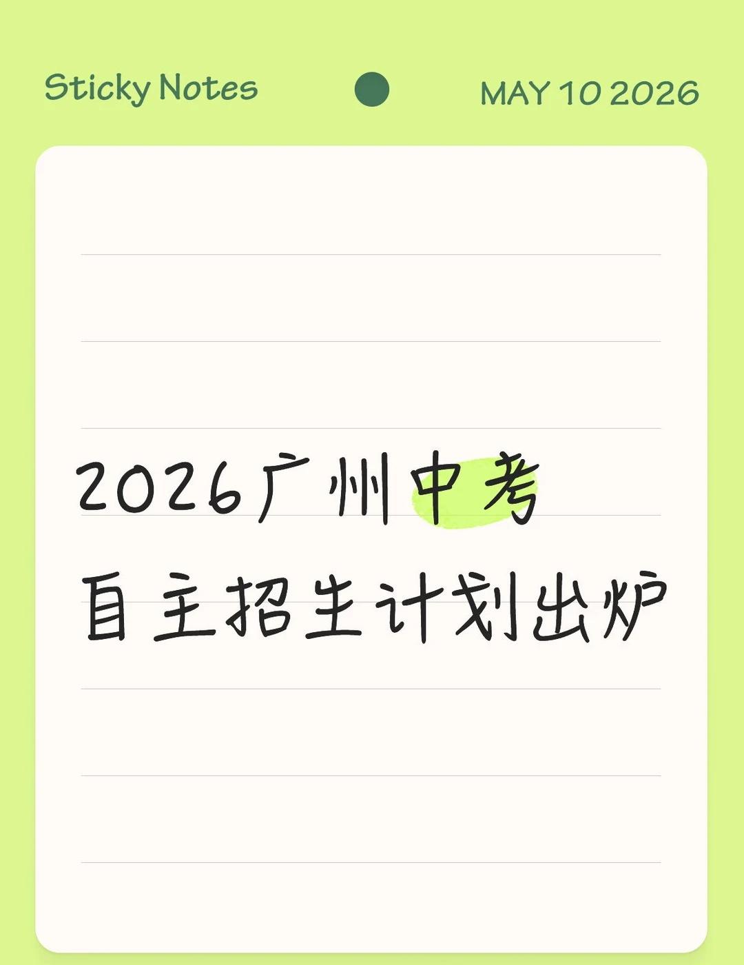 自主招生出简章啦
💥26年广州高中自主招生计划及简章已经出来啦
	
同比增加了