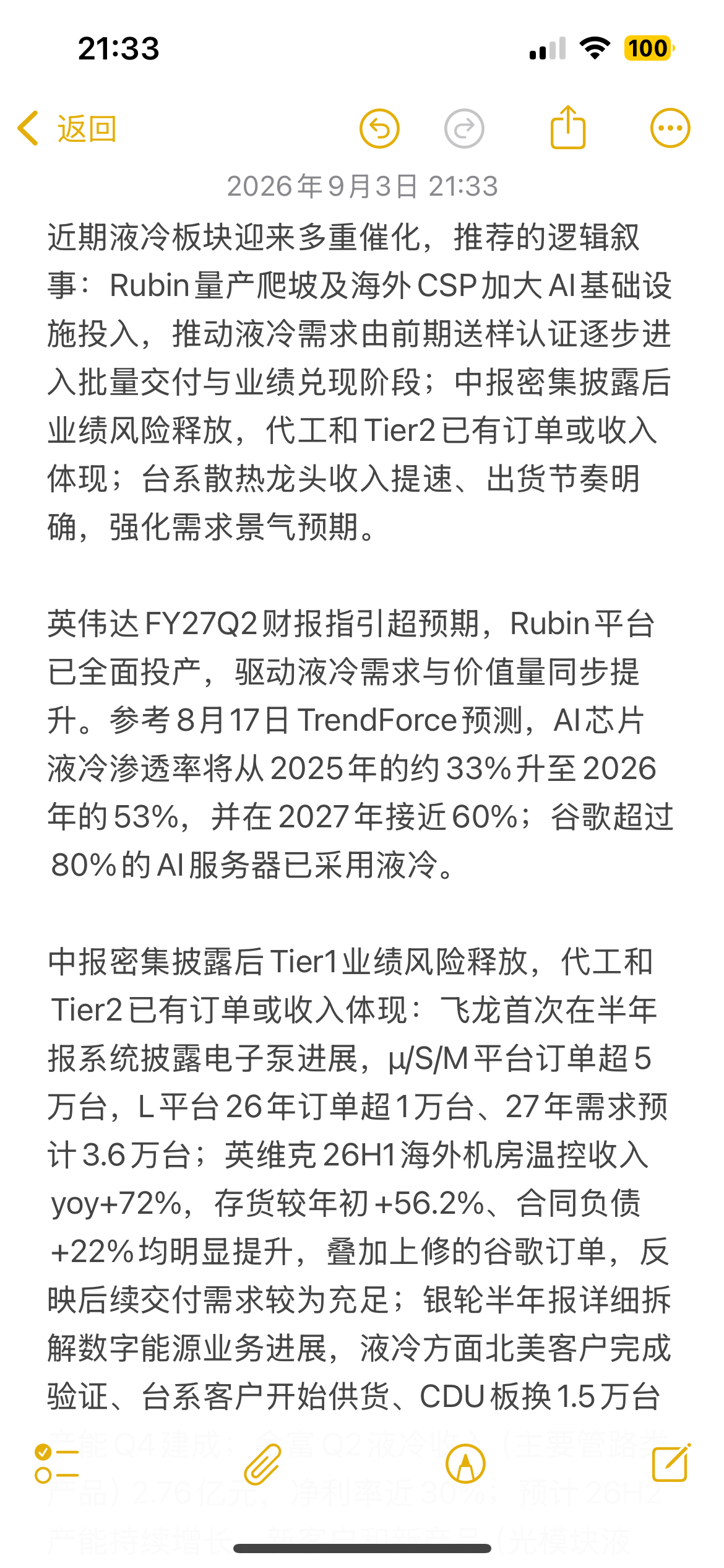液冷板块26H2从强预期逐步迈入订单落地+业绩兑现的强现实拐点阶段。订单和业绩兑