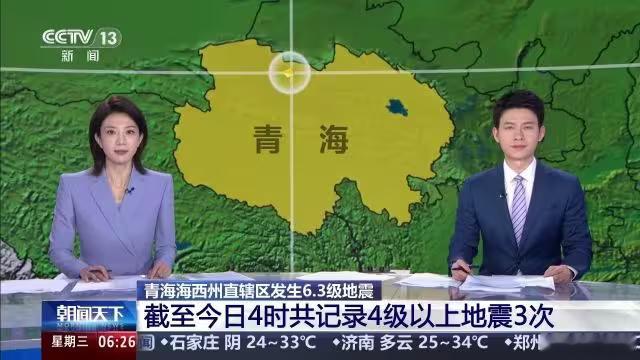 青海海西州发生6.3级地震中国地震台网正式测定：6月16日17时06分在青海海西