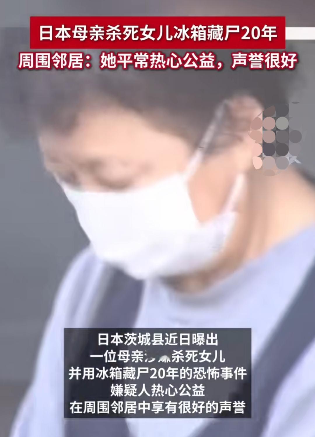 热心公益的母亲为何杀女儿藏尸20年？
你能想象吗？日本一个热心公益的老太太买了一
