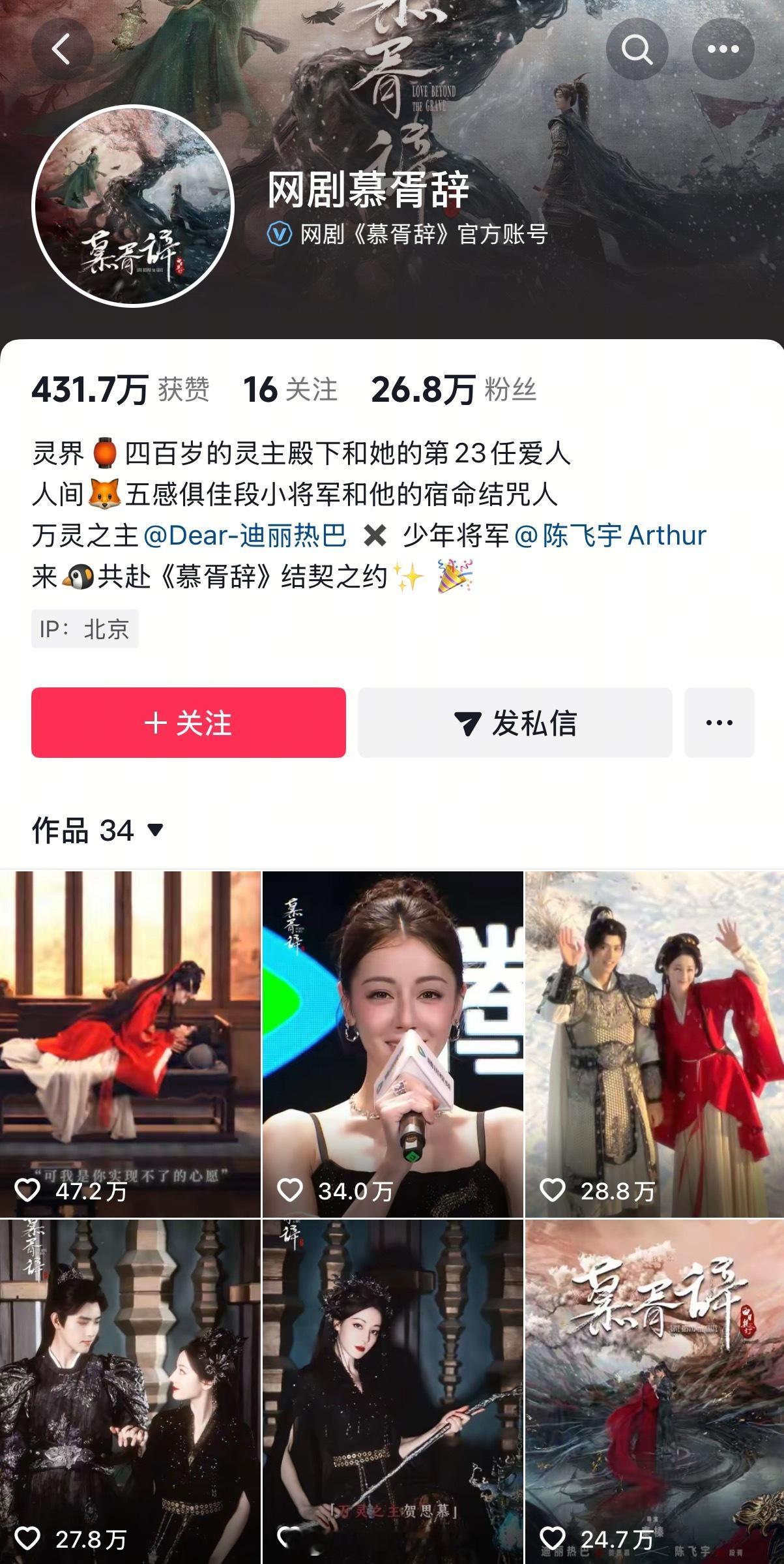 迪丽热巴、陈飞宇《慕胥辞》官方抖数据🈶你是为了谁而期待这部剧的[哇] ​​​