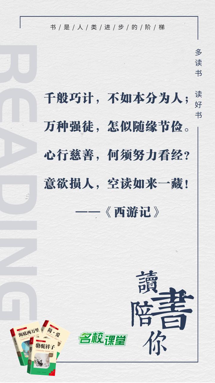 #名著阅读# #名校课堂陪你读名著#
千般巧计，不如本分为人；万种强徒，怎似随缘