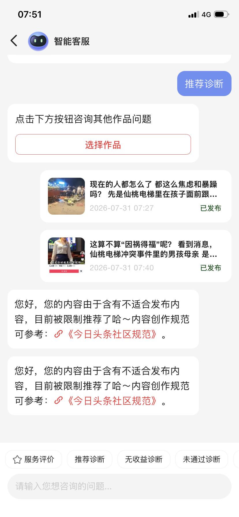 亲爱的头条创作者们
大家有没有遇到这样的情况呢？
释出的作品没有流量
找智能客服