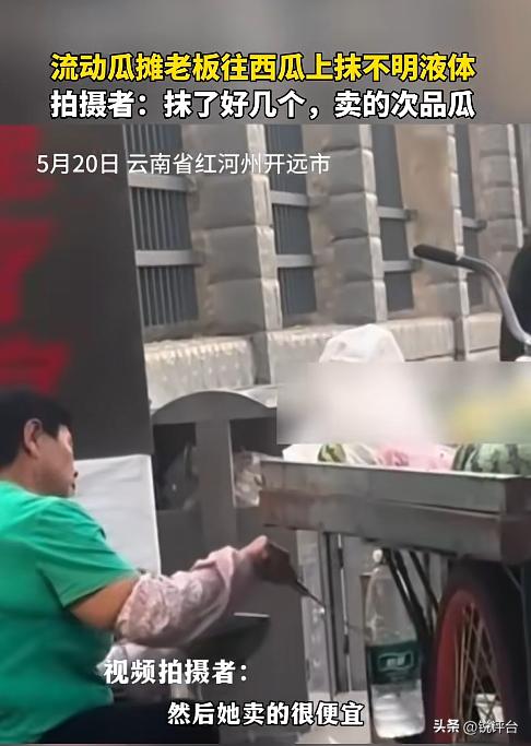 摊贩往西瓜抹不明液体，全程被路人拍下！
夏天谁能拒绝一口清甜解暑的西瓜🍉？但最
