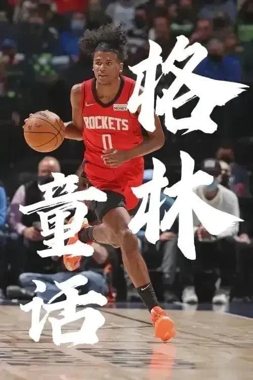 我是这么解读火箭队杰伦格林的！

其实，申京也一样，原来的“巨星”打法已不适应了