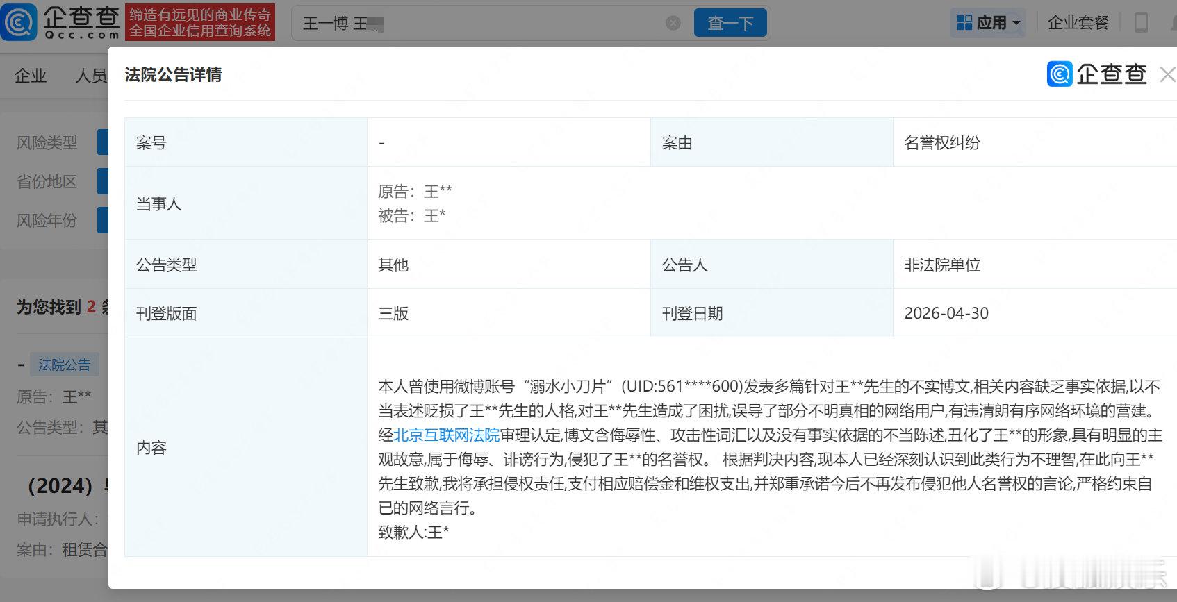 【诽谤王一博网友道歉】企查查APP显示，近日，法院刊登王某向王一博的道歉声明，声