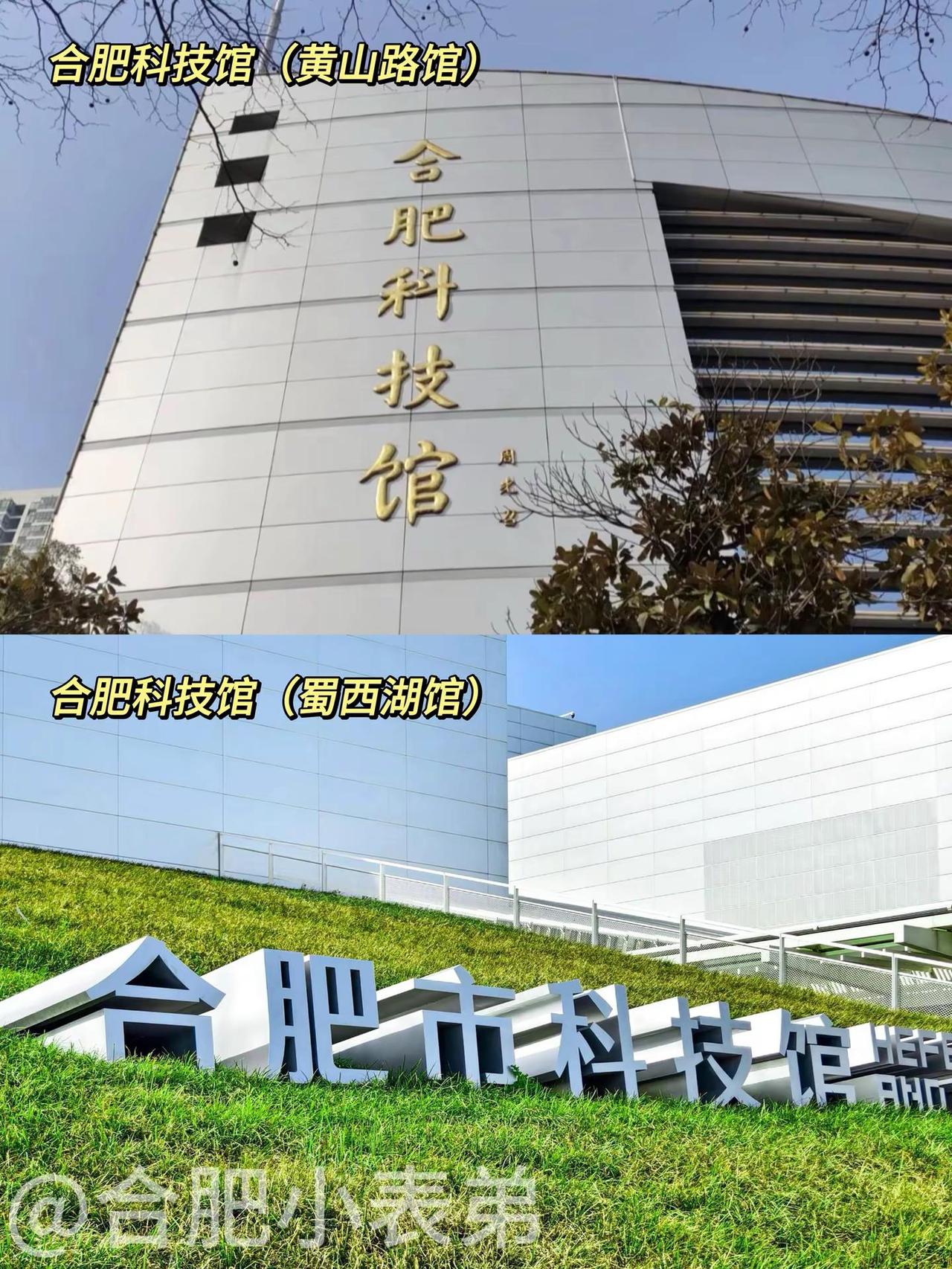 合肥科技馆双馆，藏两代合肥记忆。合肥科技馆老馆2002年启幕，蜀西湖新馆2023