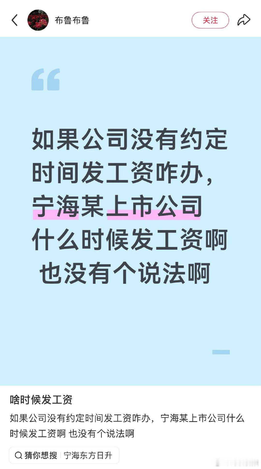 网友求助宁波宁海一上市公司不发工资怎么办 有网友发帖反映，宁海一家上市公司未按照