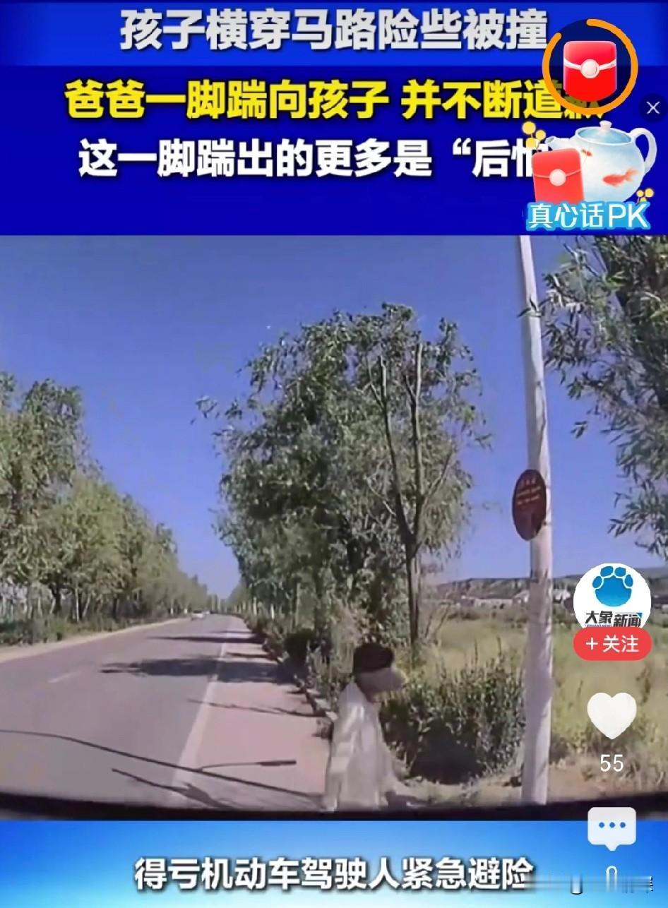 陕西一名小男孩横穿马路，当场被父亲踹了一脚。
我认为这位父亲踹得对。

第一，横