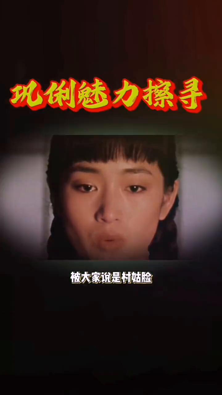 巩俐魅力擦寻。
万万没想到，顶着村姑脸却被称巩皇，直到一张高清照曝光才明白为何张