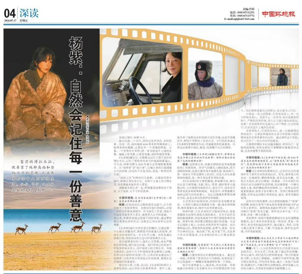 生态环境部/中国环境报今日版面新闻刊登了杨紫专访：生态环境特邀观察员杨紫，用角色