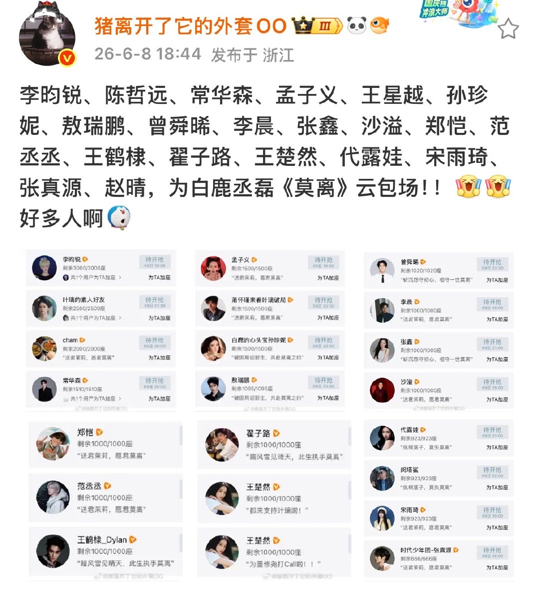 众星为莫离包场众星为白鹿丞磊莫离包场 哇塞 