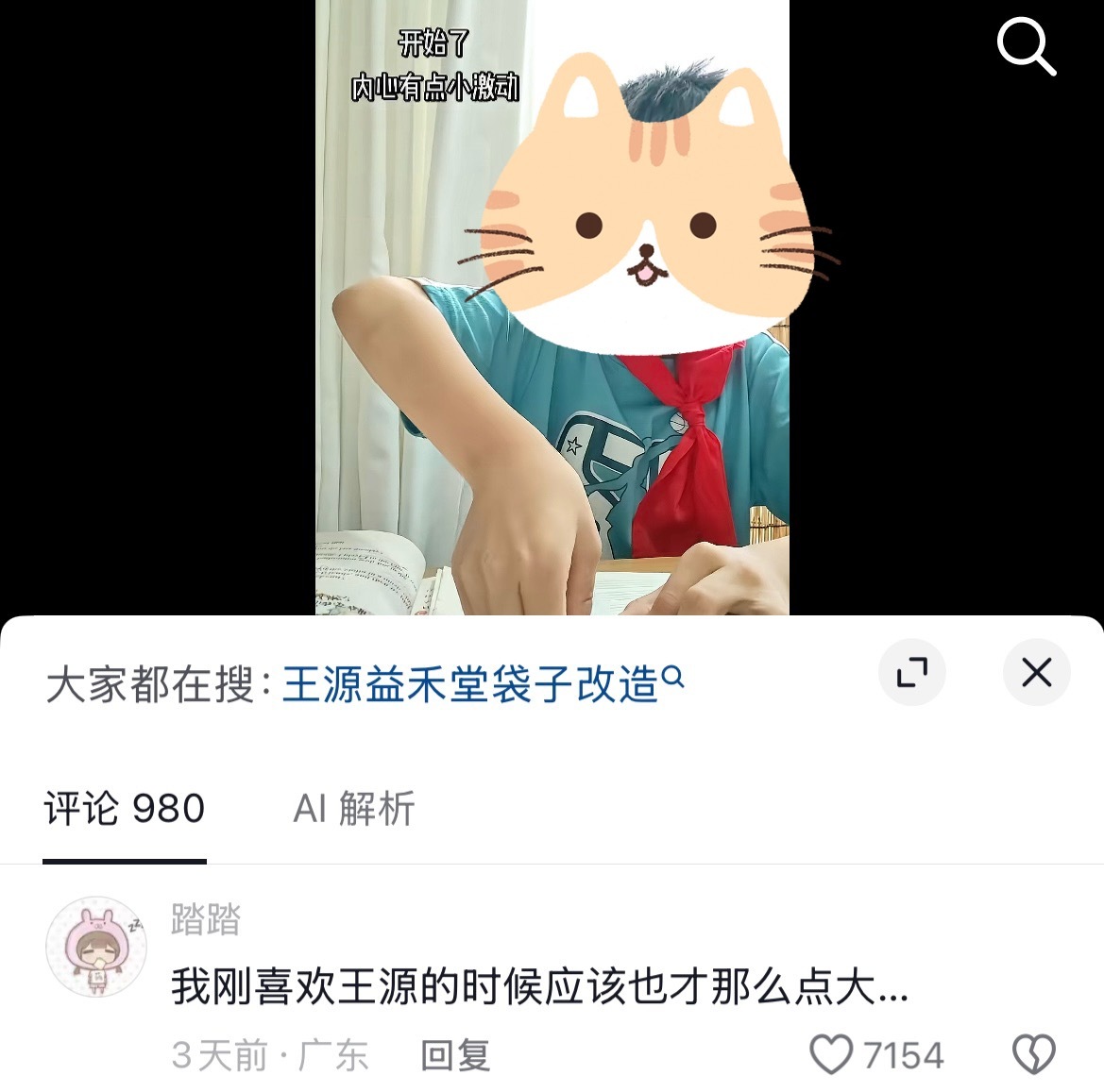 我刚喜欢王源的时候真系红领巾