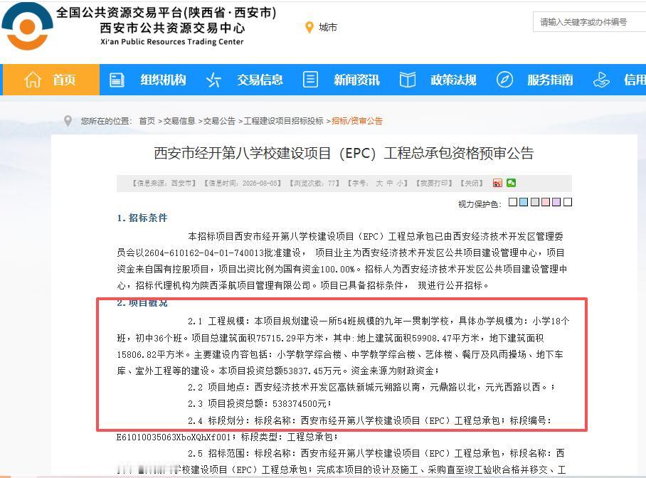 总投资超5.38亿元！名校托管！西安这所学校启动招标...

8月5日，西安公共