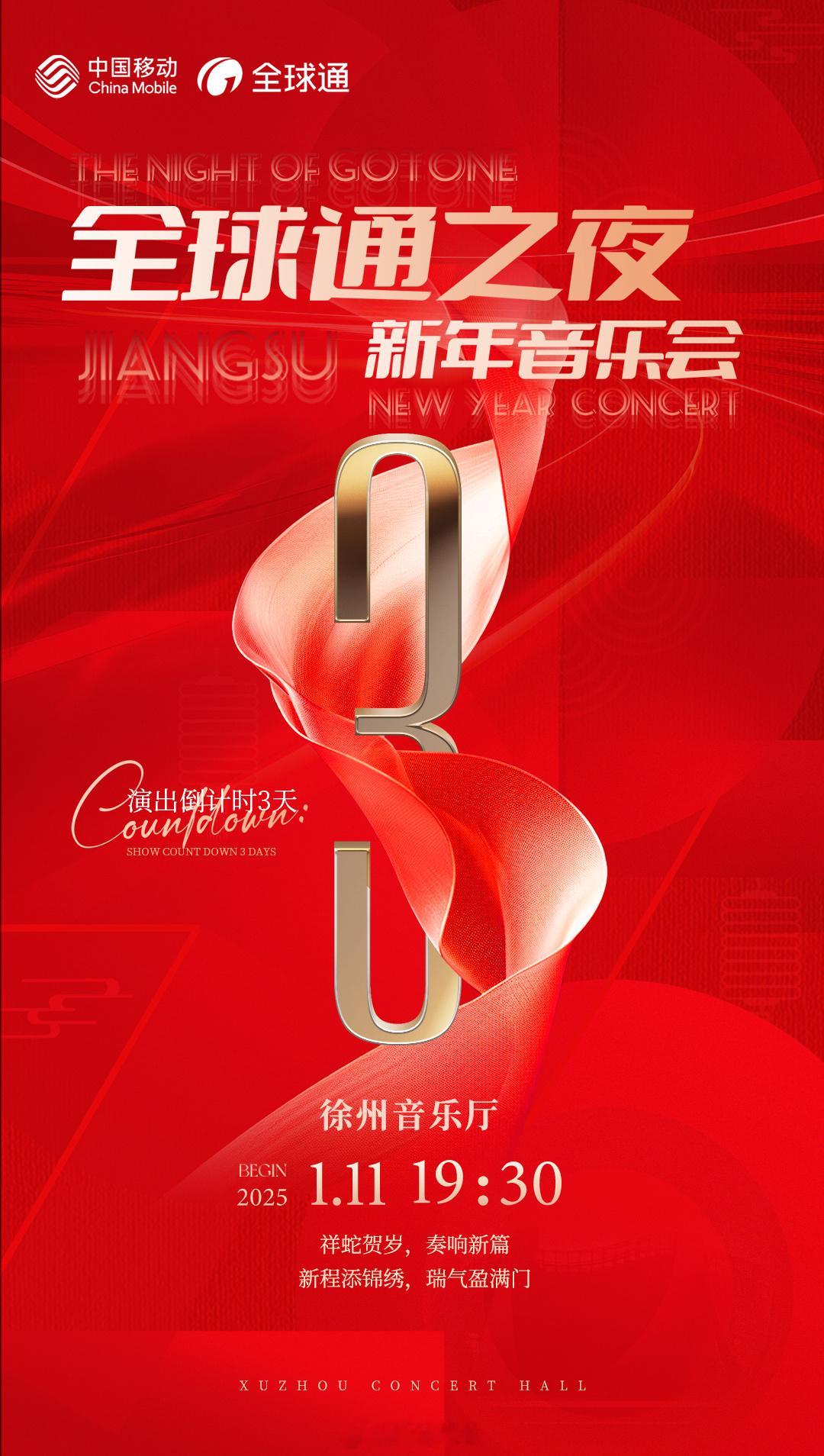 江苏移动全球通之夜新年音乐会徐州站倒计时3天，即将于徐州音乐厅奏响华章南京民族乐