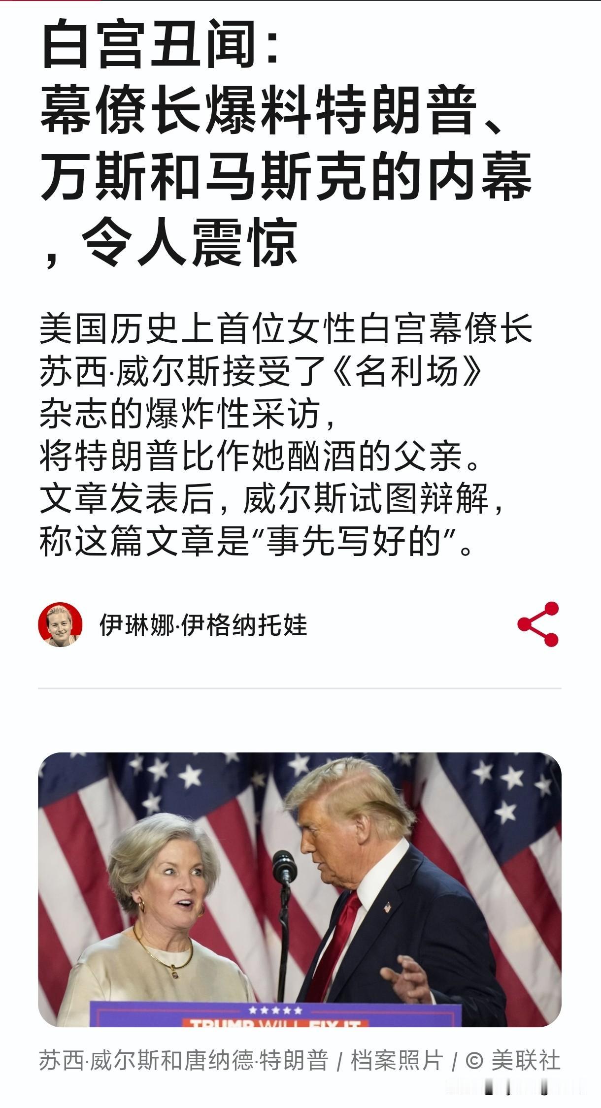 😱🇺🇸 白宫爆出丑闻：幕僚长苏西·威尔斯在接受《名利场》采访时爆料特朗普、