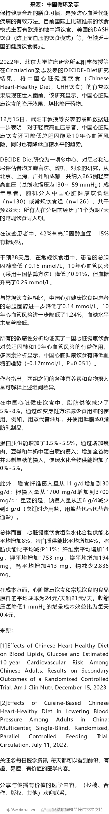 中国心脏健康饮食，可降压、降脂、降心血管风险！武阳丰等研究保持健康合理的膳食习惯