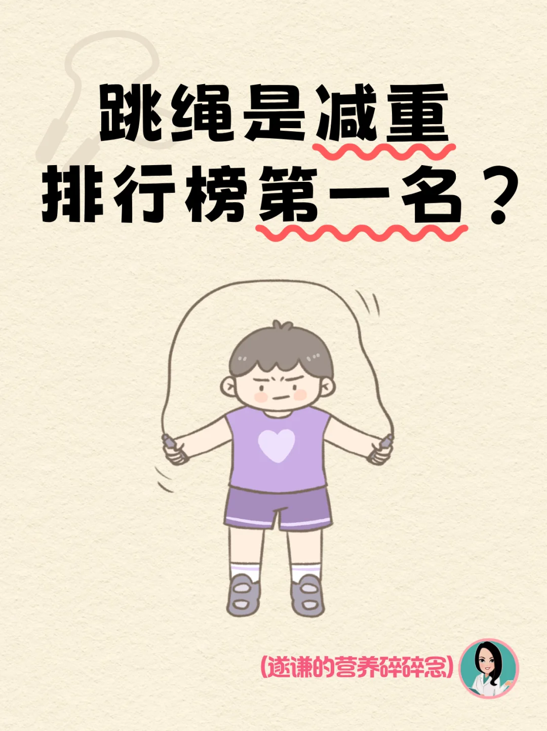 跳绳是减重排行榜第一名？