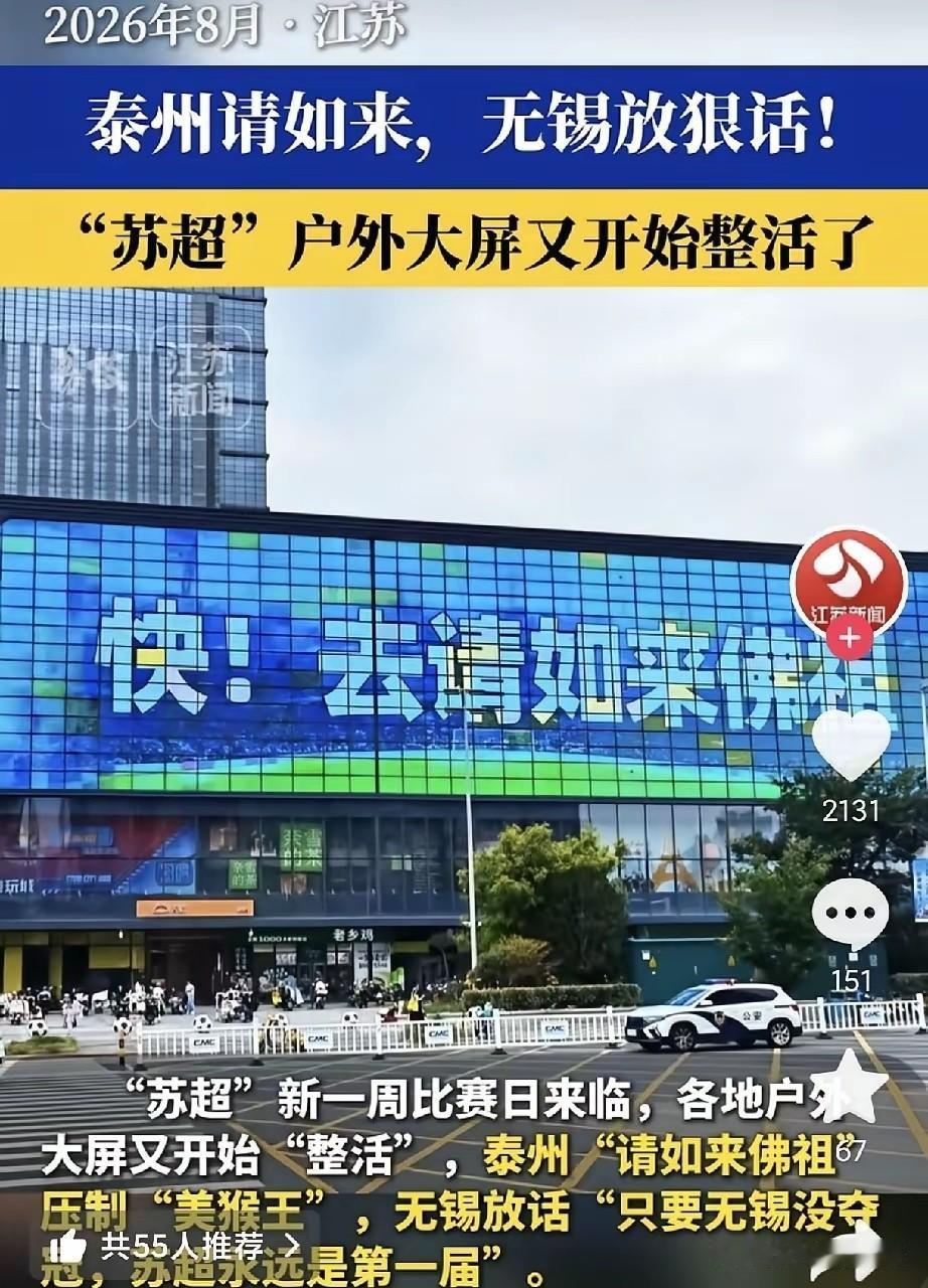 苏超又开始花式整活！江苏各地户外大屏玩梗玩出了新高度。
 
泰州直接搬出如来佛祖