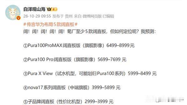 博主@白泽观山海 预测，华为未来可能布局至少5款阔直板手机，涵盖了Pura、no