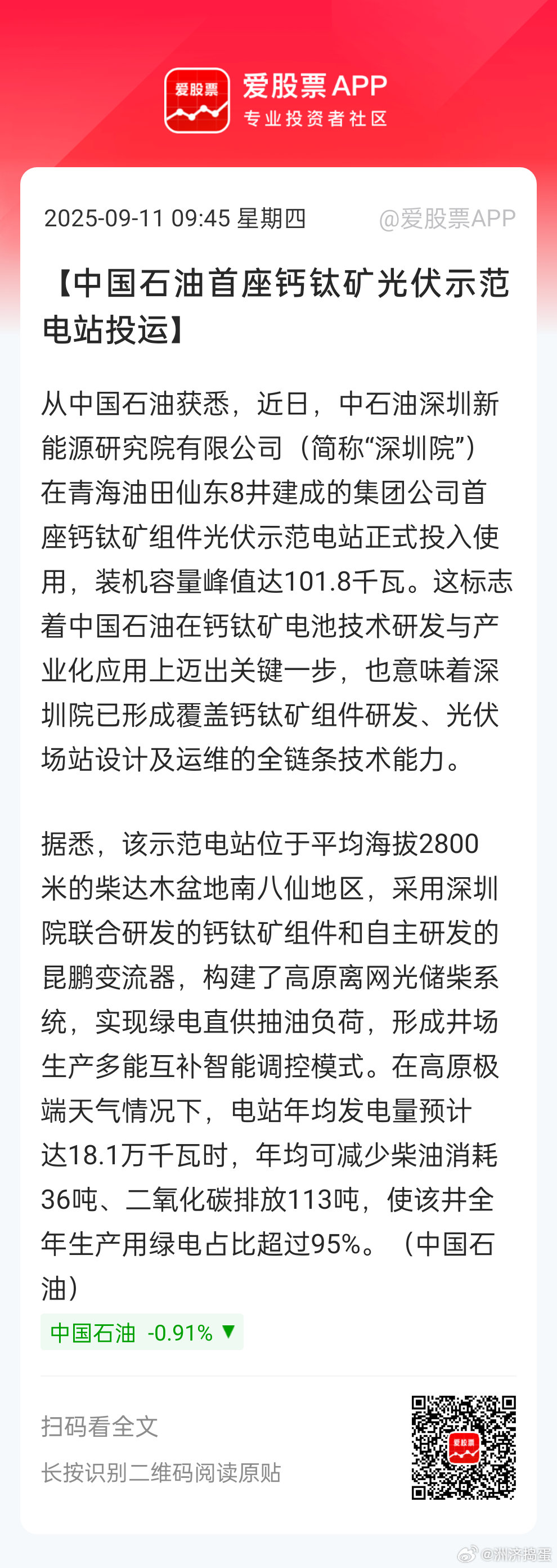 钙钛矿光伏示范电站投运[挖鼻]看有没机构关注这一块。景气赛道里的新东西，往往更容