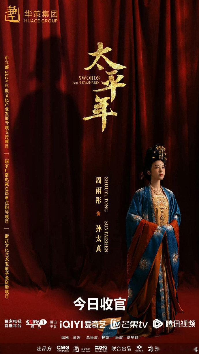 周雨彤暂别孙太真 周雨彤太平年收官文 周雨彤太平年收官文暂别孙太真，山河太平，余