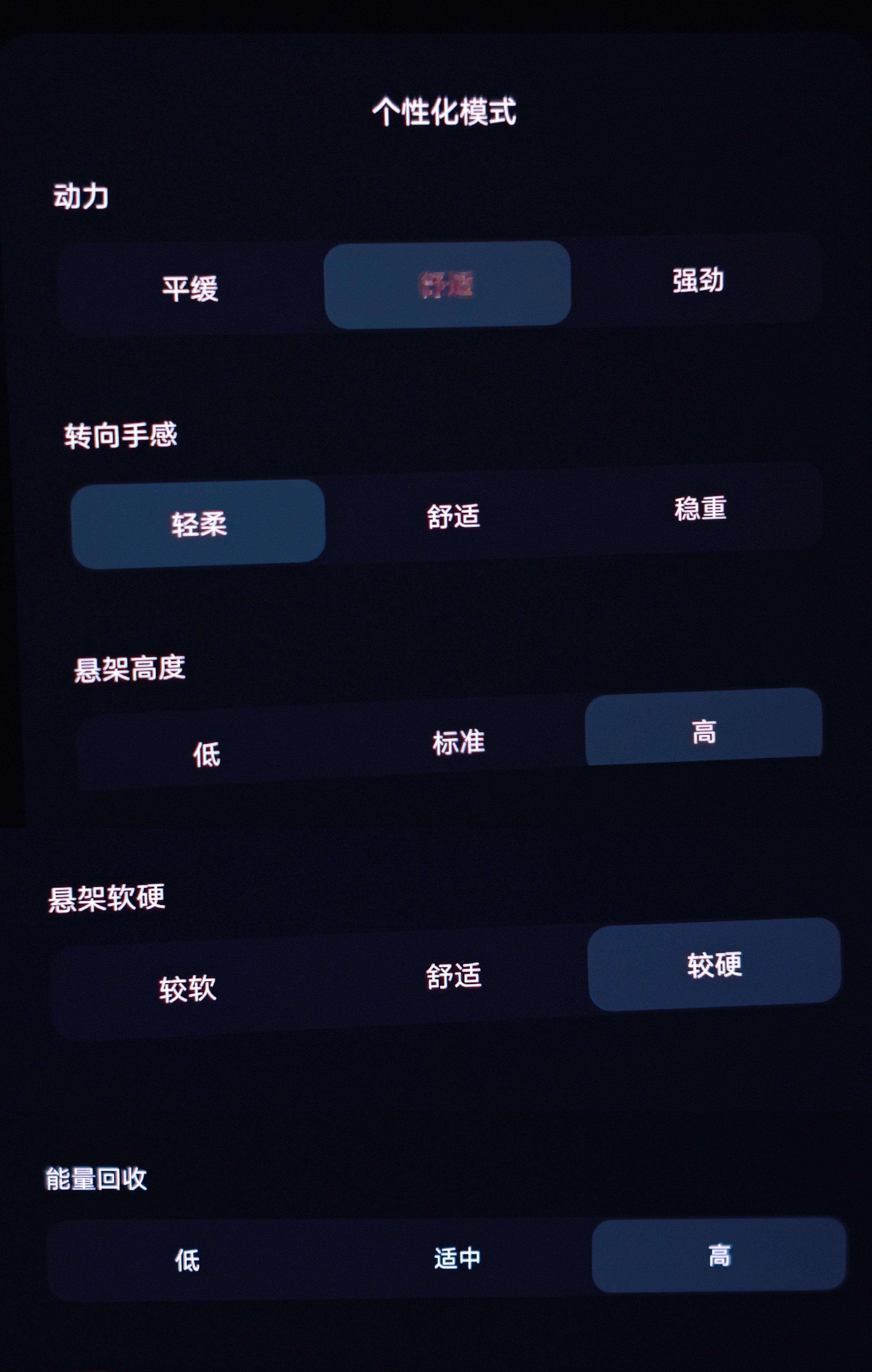 乐道L80俺最常用的驾驶设置：- 动力中- 转向轻- 悬架高- 硬度硬- 回收强