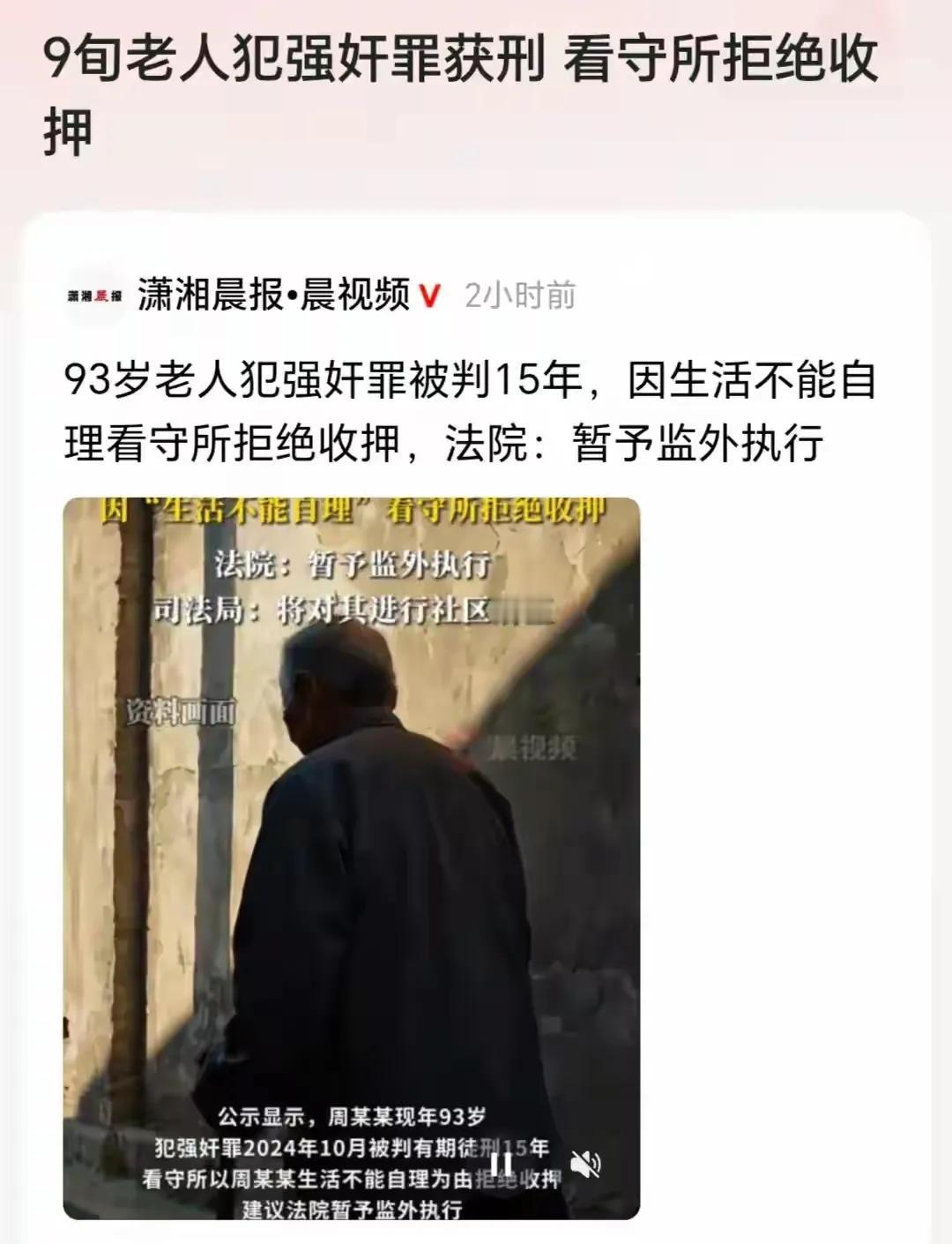 93岁老人犯强奸罪被判15年，因生活不能自理拒绝收押，看守所为什么可以拒收？
一