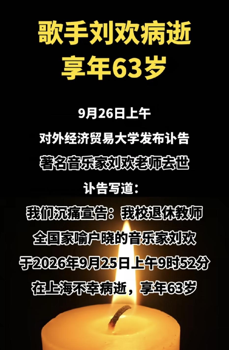 惊闻刘欢老师去世，无法相信自己的眼睛，真的希望是个假消息。

刘欢老师陪伴了一代