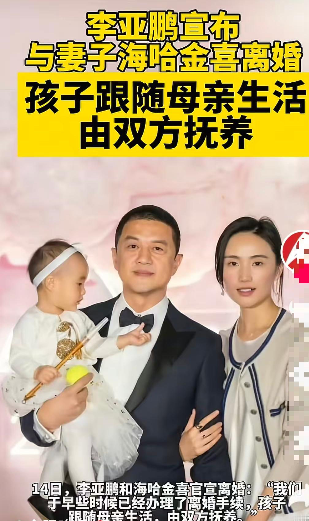 劲爆！李亚鹏与海哈金喜官宣离婚，如今负债累累，网友热议
2025年10月14日