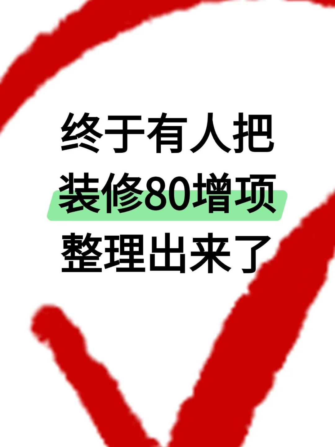 家人们，终于有人把80增项整理出来了😤