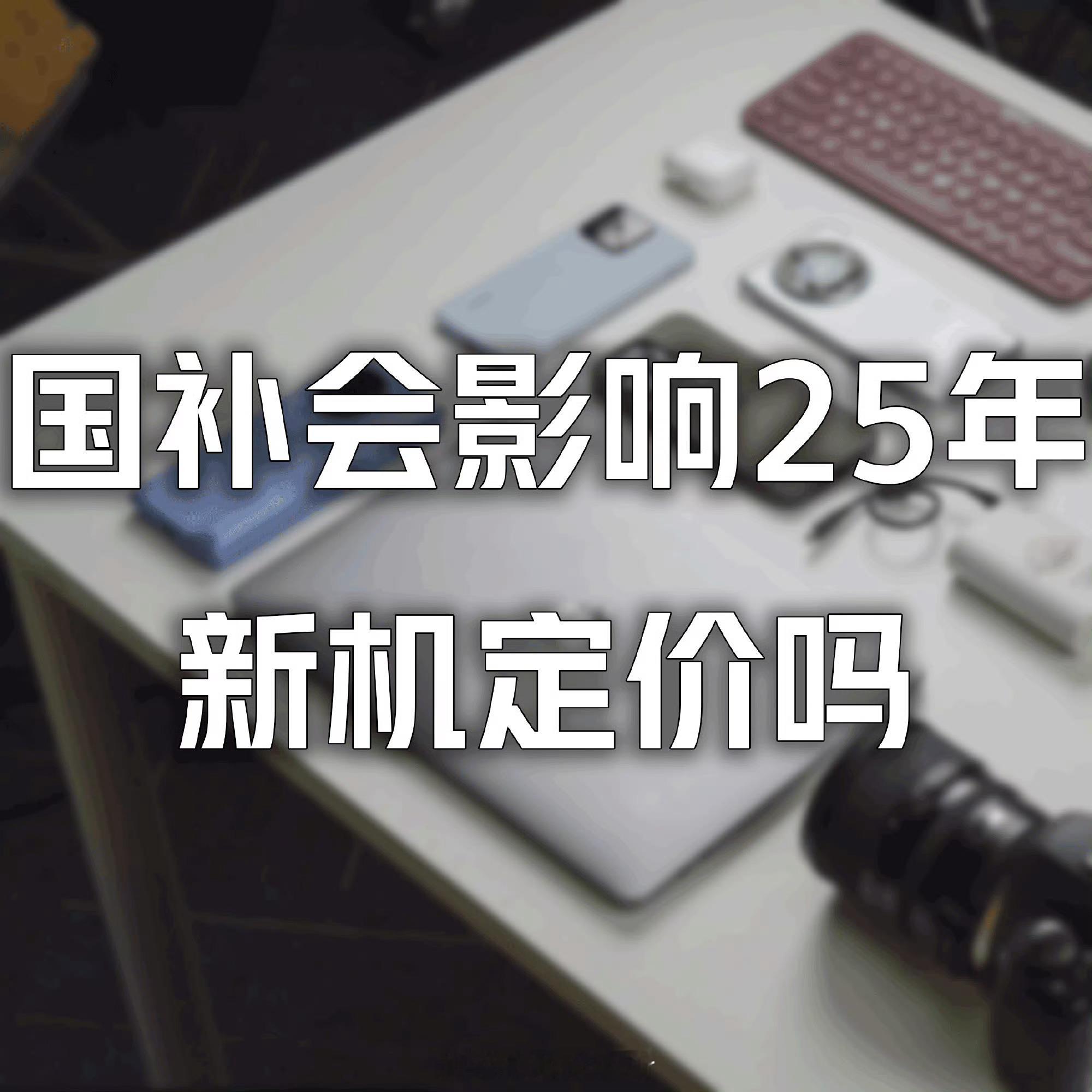 国补会影响25年新机定价吗 首先，国补政策规定，单件销售价格不超过6000元的手