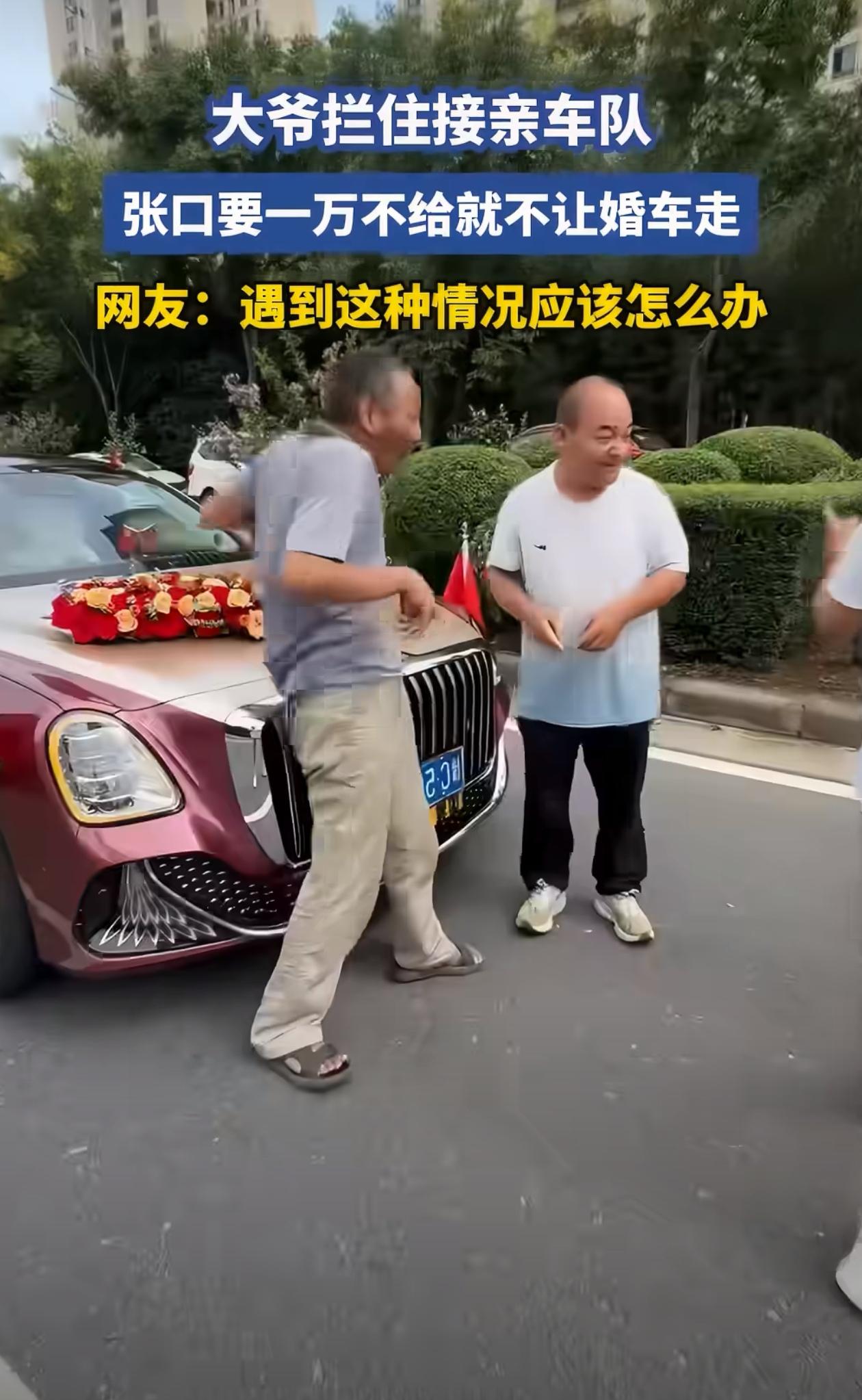 大爷拦住接亲车队，张口要一万不给就不让婚车走，网友：遇到这种情况应该怎么办？还能