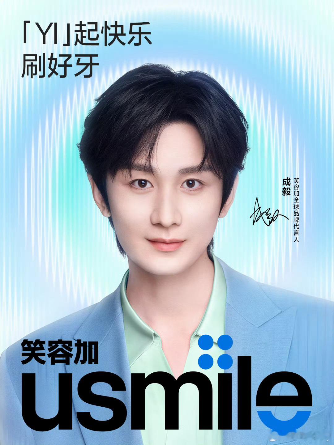 成毅usmile笑容加全球品牌代言人cyYI起快乐刷好牙成毅，心美一切皆美，情深