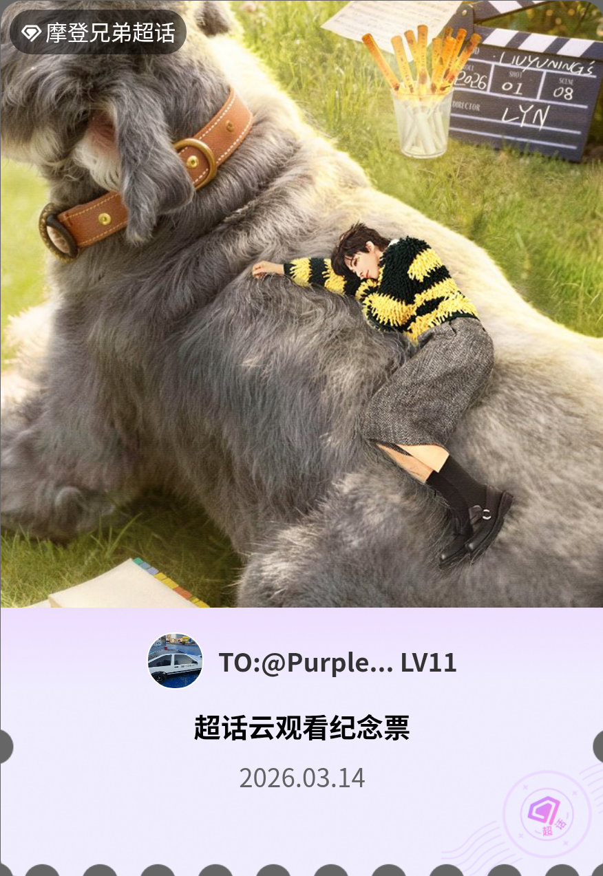 摩登兄弟微博派对合伙人见面会有的，派对来炸的！快来领取票根一起云观看～ 