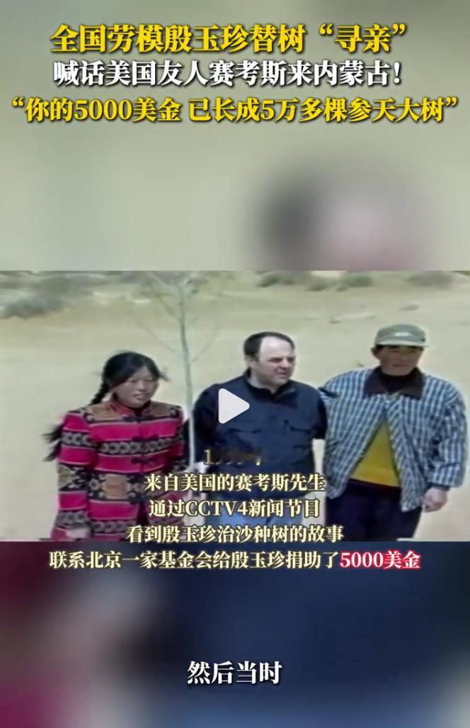 国相近，在于民相亲。27年前，美国人赛考斯先生受全国劳模殷玉珍的事迹感染，捐赠5