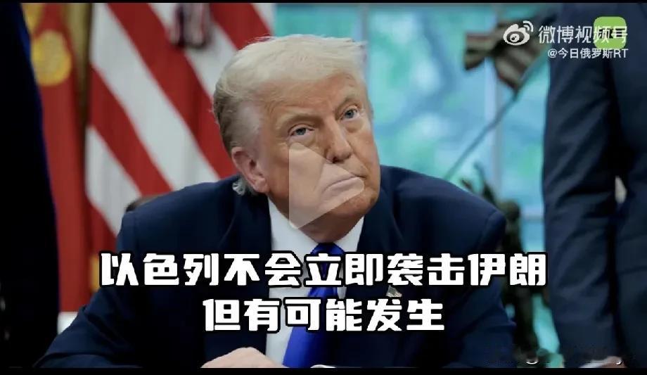 6月12日，美国总统特朗普表示，以色列对伊朗的打击并非迫在眉睫，但很有可能发生。