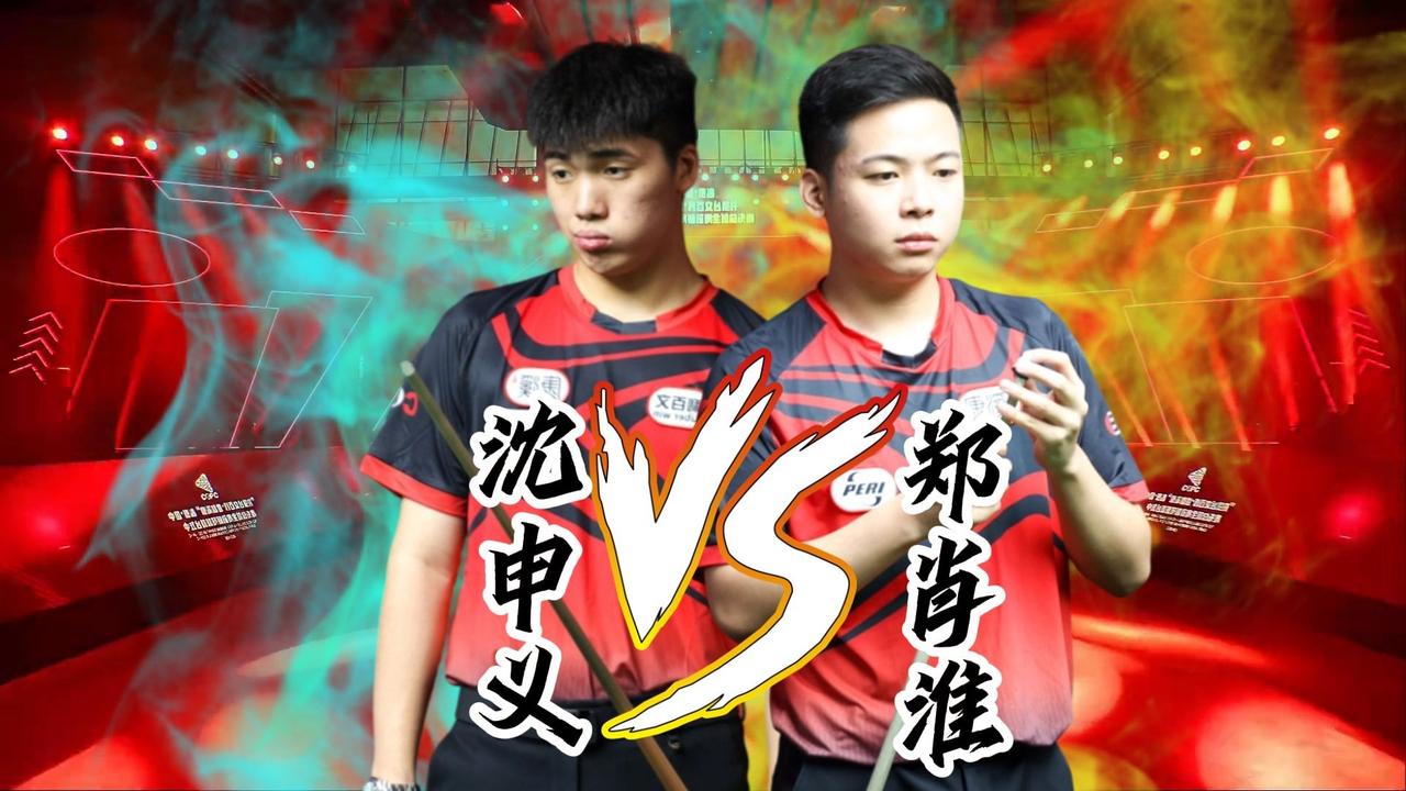 第十四届乔氏中式八球国际大师赛决赛选手技术分析以及冠军预测
决赛对阵：沈申义 v