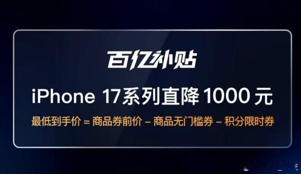 iPhone17补贴后售价4999元 难道Pdd百亿补贴真的只是为了引流吗？为什