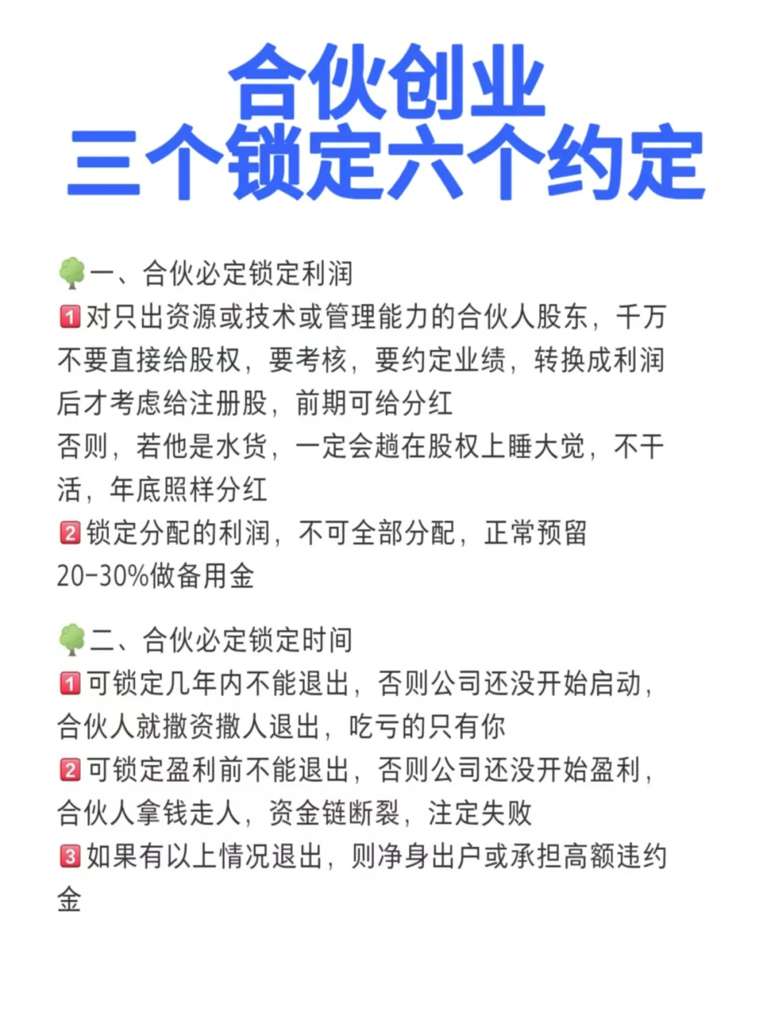 合伙创业✔三个锁定六个约定🎯🎯