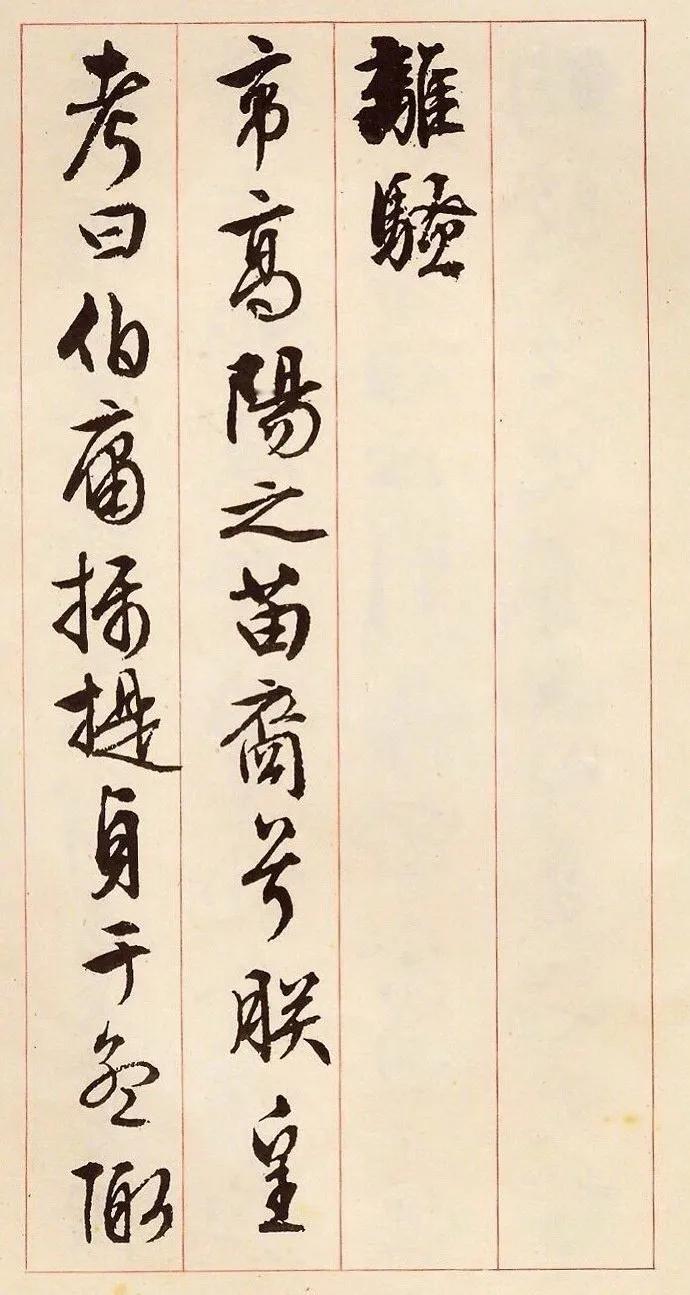 通篇一气呵成，流畅之至，毫无疲倦之意，令人赞叹！