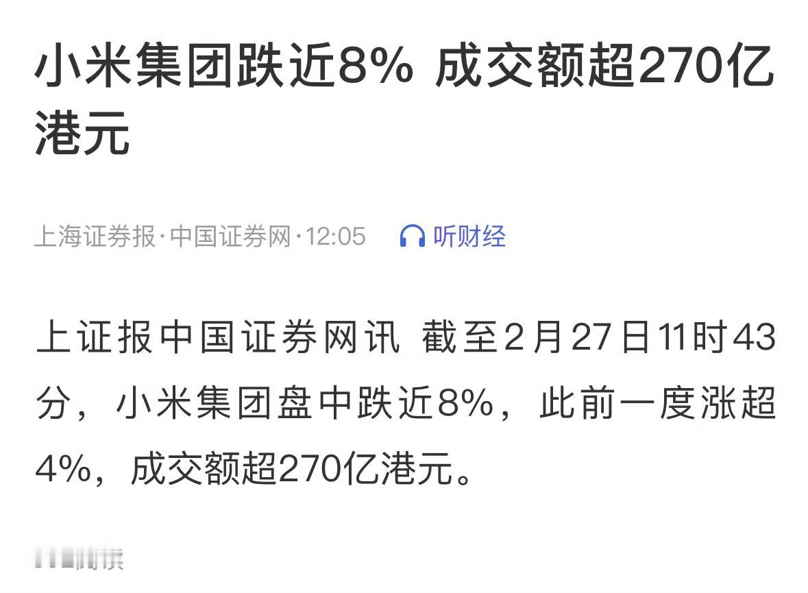 小米股价大跌超8%  据报道，2月27日，小米股价盘中一度涨超4%，这也刷新了小