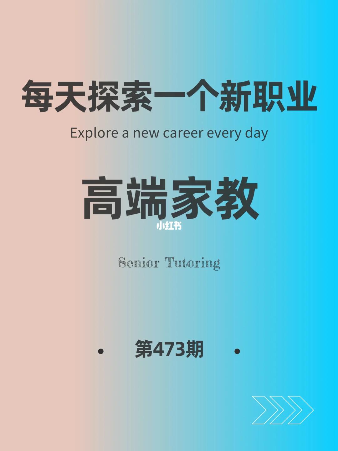 🌍每天探索一个新职业-【高端家教】