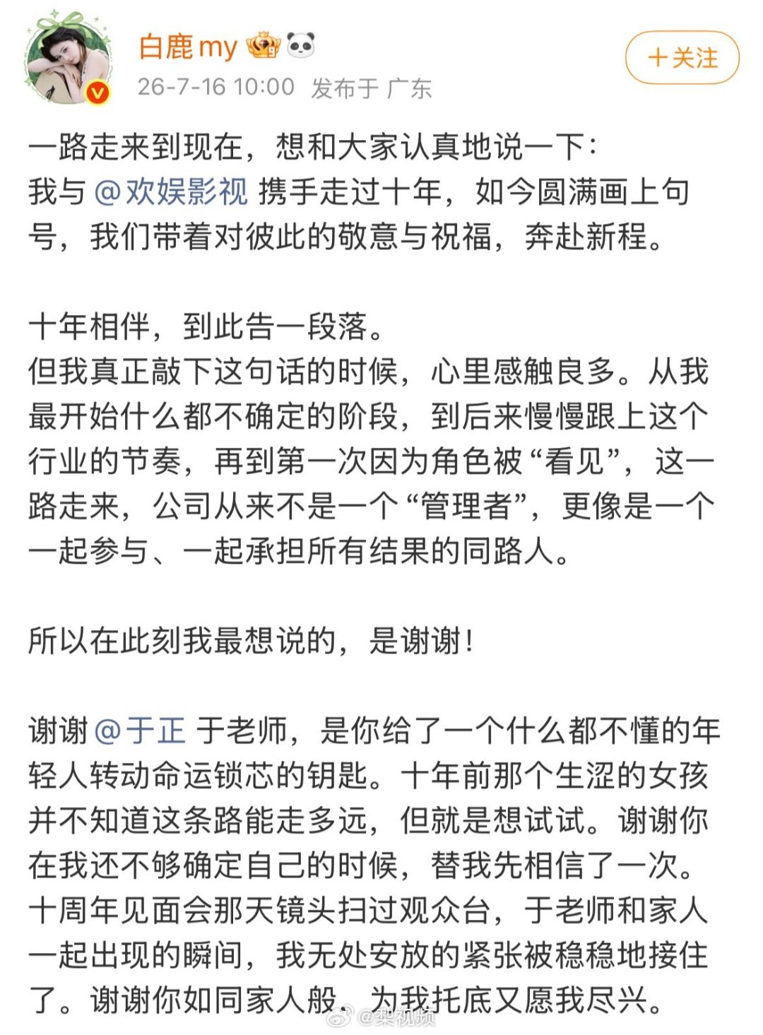 白鹿告别欢娱白鹿发文正式告别合作十年的欢娱影视，合约到期选择不再续约，双方和平体