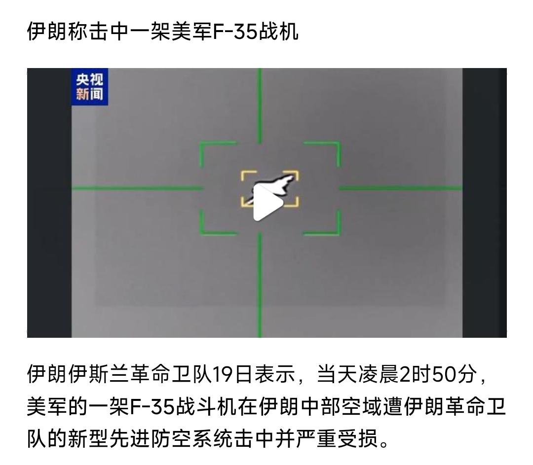 央视报道，美军F35被打下来了？

视频显示，光学锁定F35，用的什么反隐身雷达